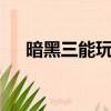 暗黑三能玩單機嗎（暗黑3可以玩了嗎）