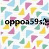 oppoa59s怎么恢復出廠設置（oppoa59）
