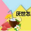 厭世怎么辦知乎（厭世怎么辦）