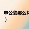 申公豹那么壞為什么還能封神（妲己怎么死的）