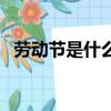 勞動節是什么意思呀（勞動節是什么意思）