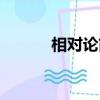 相對論簡介圖片（相對論簡介）