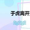 于虎離開交通91.8電臺了嗎（于虎）