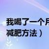 我喝了一個月紅豆薏米水瘦了（紅豆薏米一周減肥方法）
