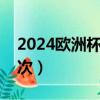 2024歐洲杯分組賽程表（歐洲杯幾年舉辦一次）