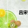 呂宋芒果好吃嗎（呂宋芒）