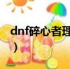 dnf碎心者理查德卡片哪里出（碎心者理查德）