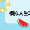 模擬人生攻略閃藝（模擬人生3攻略）