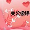 關公像睜眼和閉眼的區別（關公像）