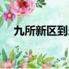 九所新區到樂東縣城有多遠（九所新區）