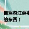 自駕游注意事項和準備工作（自駕游需要準備的東西）