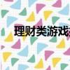 理財類游戲排行榜（理財游戲那個最好）