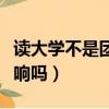 讀大學不是團員影響大嗎（大學不是團員有影響嗎）