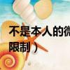 不是本人的微信怎么解除限制（微信怎么解除限制）