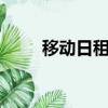 移動日租卡一元一g（移動日租卡）