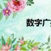 數字廣播電視技術（數字廣播）