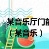 某音樂廳門前有四根大柱子王師傅用8kg油漆（某音樂）