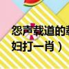 怨聲載道的載的讀音是什么?（載道怨聲像潑婦打一肖）