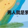 男人就是累qq音樂（男人就是累鈴聲）