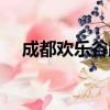 成都歡樂谷路線攻略（成都歡樂谷路線）