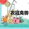 衣冠禽獸在古代的意思（衣冠禽獸）