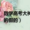 數學高考大神程偉是真的嗎（高考數學程偉真的假的）