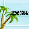激光的用途還有哪些（激光的用途）