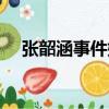 張韶涵事件始末圖片（張韶涵事件始末）