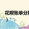 花唄賬單分期好嗎?（花唄賬單分期害死人了）