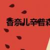 香奈兒辛普森在什么大學（香奈兒辛普森）
