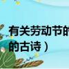 有關勞動節的古詩書寫模板圖片（有關勞動節的古詩）