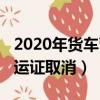 2020年貨車營運證取消了沒有（2019貨車營運證取消）