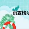 雨露均沾上一句是啥（雨露均沾）