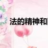 法的精神和固有價值是什么（法的精神）