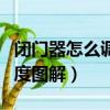 閉門器怎么調力度圖解視頻（閉門器怎么調力度圖解）