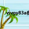 vivoy83a參數多少錢（vivoy83a參數）