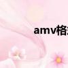 amv格式轉換網站（amv格式）