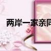 兩岸一家親同文同宗多選題（兩岸一家親）