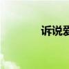 訴說愛情的詩句（訴說愛情）