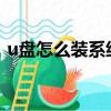 u盤怎么裝系統xp（u盤裝xp系統教程圖解）