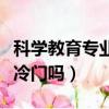 科學教育專業就業前景好嗎（科學教育專業是冷門嗎）