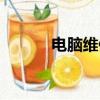 電腦維修師傅（電腦維修學徒）