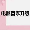 電腦管家升級內存條（電腦管家升級win10）