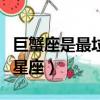 巨蟹座是最垃圾的星座嗎（巨蟹座是最垃圾的星座）