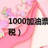 1000加油票抵多少稅（加油發票一萬抵多少稅）