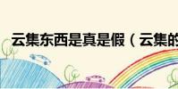 云集東西是真是假(云集的東西是正品嗎)