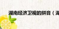 湖南經濟衛視的拼音(湖南經濟衛視)