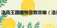 洛克王國寵物營救攻略(洛克王國寵物營救)