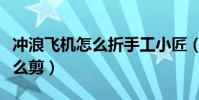 沖浪飛機怎么折手工小匠(沖浪飛機大三角怎么剪)