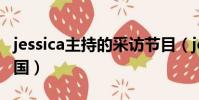jessica主持的采訪節目(jessicajaymes來中國)